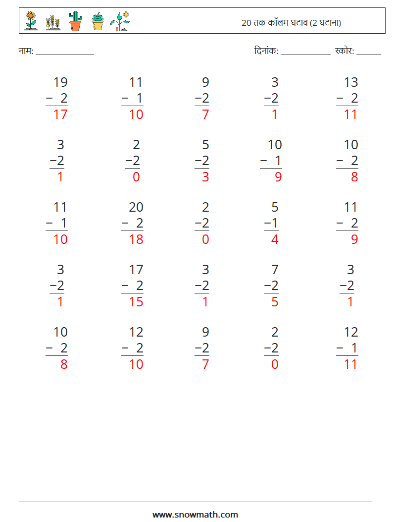 (25) 20 तक कॉलम घटाव (2 घटाना) गणित कार्यपत्रक 2 प्रश्न, उत्तर