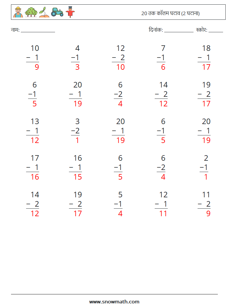 (25) 20 तक कॉलम घटाव (2 घटाना) गणित कार्यपत्रक 7 प्रश्न, उत्तर