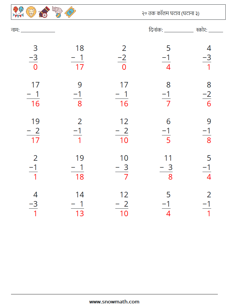 (25) २० तक कॉलम घटाव (घटाना ३) गणित कार्यपत्रक 10 प्रश्न, उत्तर