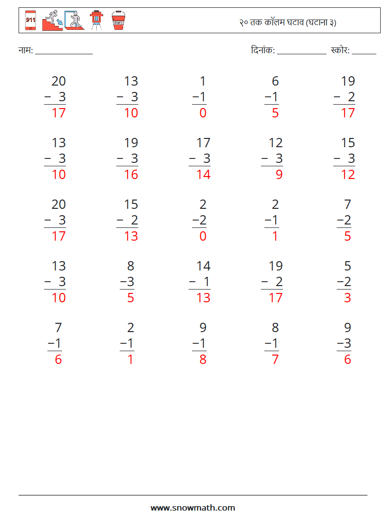 (25) २० तक कॉलम घटाव (घटाना ३) गणित कार्यपत्रक 1 प्रश्न, उत्तर