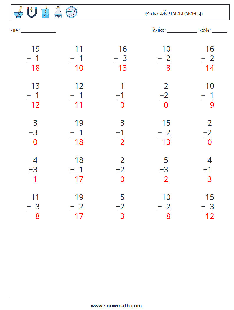 (25) २० तक कॉलम घटाव (घटाना ३) गणित कार्यपत्रक 5 प्रश्न, उत्तर