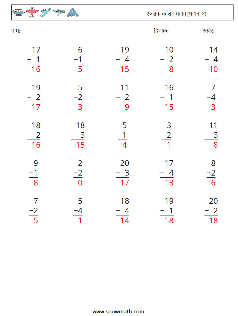 (25) २० तक कॉलम घटाव (घटाना ४) गणित कार्यपत्रक 3 प्रश्न, उत्तर