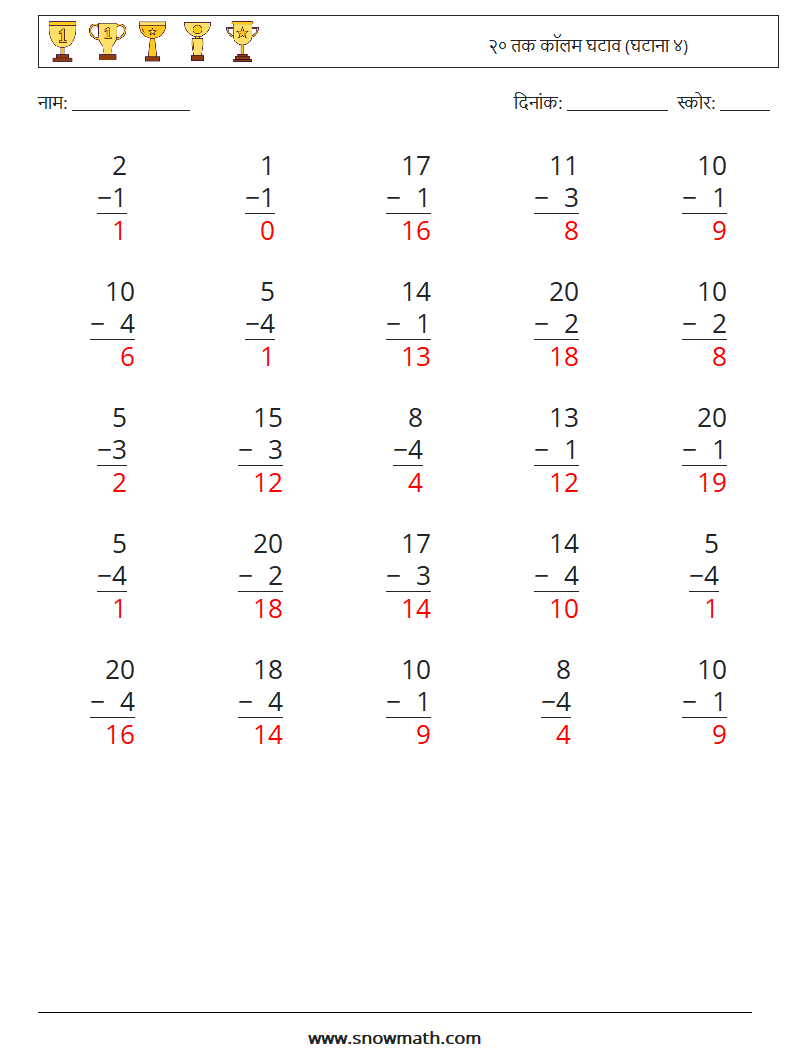 (25) २० तक कॉलम घटाव (घटाना ४) गणित कार्यपत्रक 4 प्रश्न, उत्तर