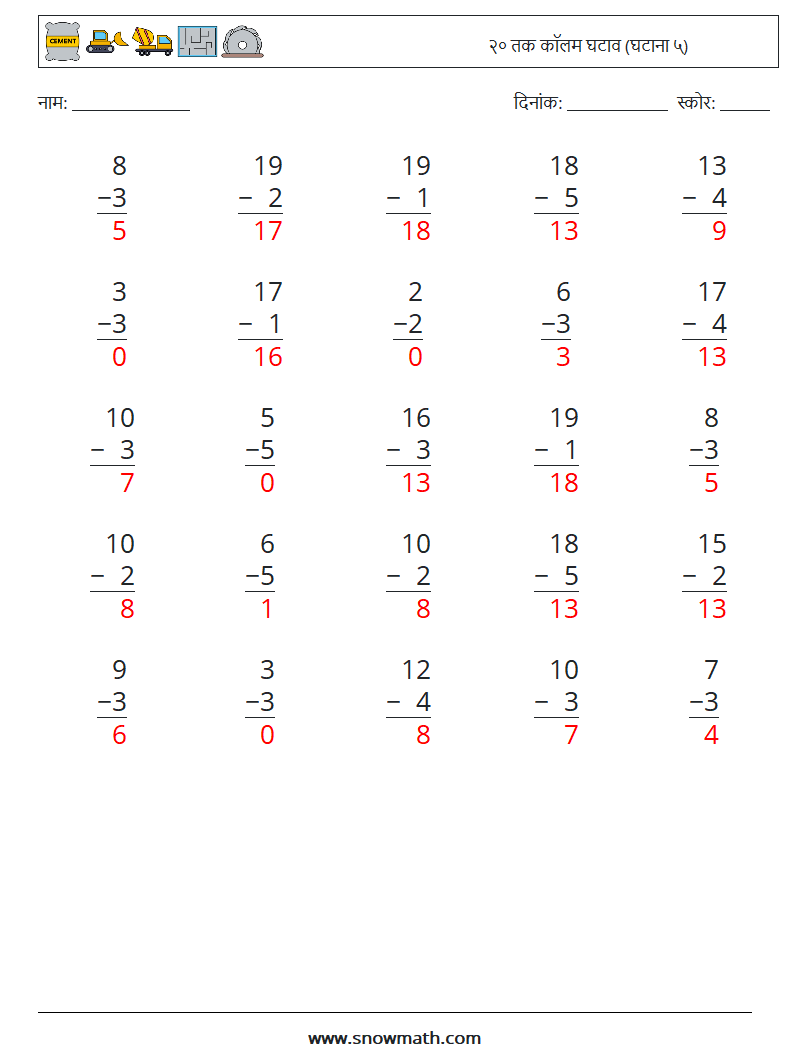 (25) २० तक कॉलम घटाव (घटाना ५) गणित कार्यपत्रक 15 प्रश्न, उत्तर