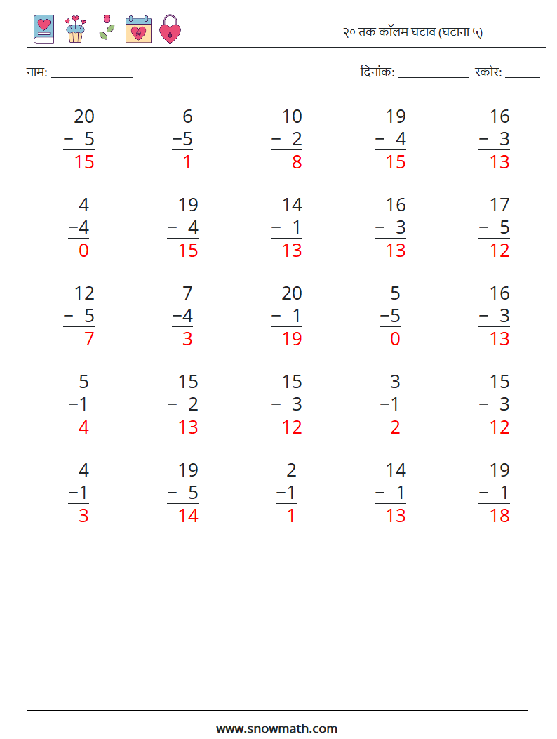 (25) २० तक कॉलम घटाव (घटाना ५) गणित कार्यपत्रक 1 प्रश्न, उत्तर