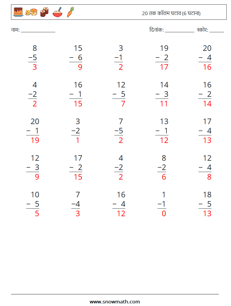(25) 20 तक कॉलम घटाव (6 घटाना) गणित कार्यपत्रक 15 प्रश्न, उत्तर