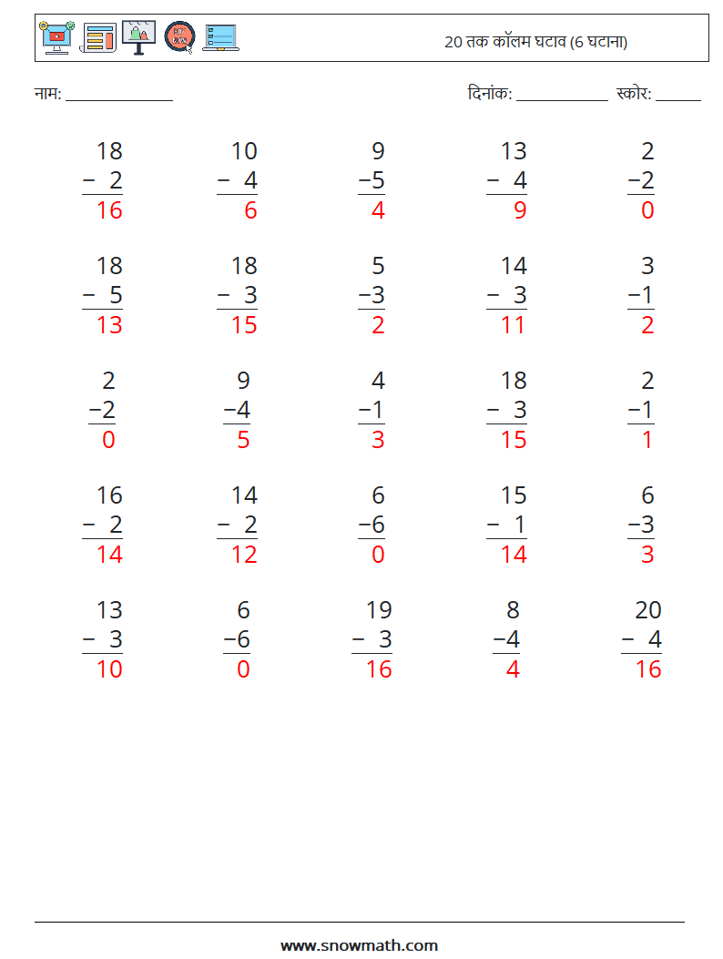 (25) 20 तक कॉलम घटाव (6 घटाना) गणित कार्यपत्रक 2 प्रश्न, उत्तर