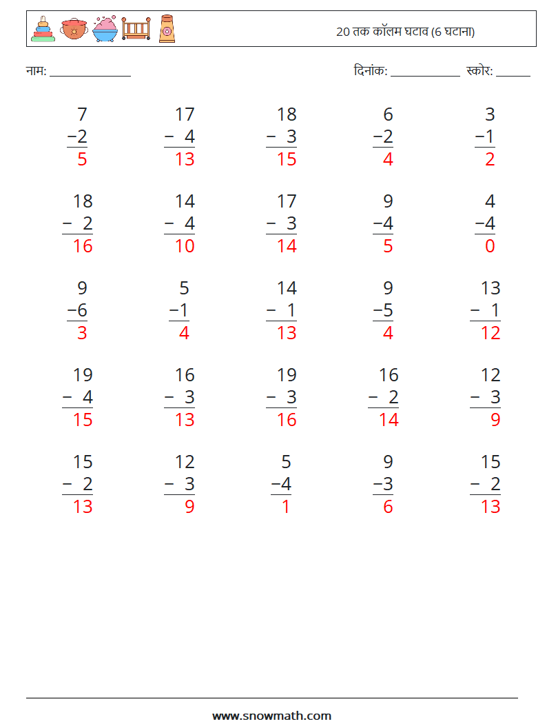 (25) 20 तक कॉलम घटाव (6 घटाना) गणित कार्यपत्रक 5 प्रश्न, उत्तर