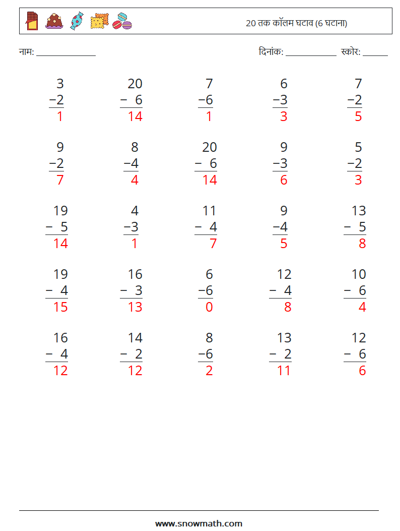 (25) 20 तक कॉलम घटाव (6 घटाना) गणित कार्यपत्रक 6 प्रश्न, उत्तर