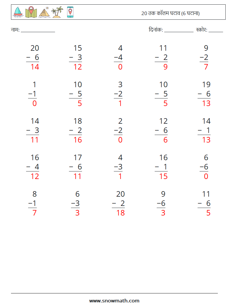 (25) 20 तक कॉलम घटाव (6 घटाना) गणित कार्यपत्रक 9 प्रश्न, उत्तर