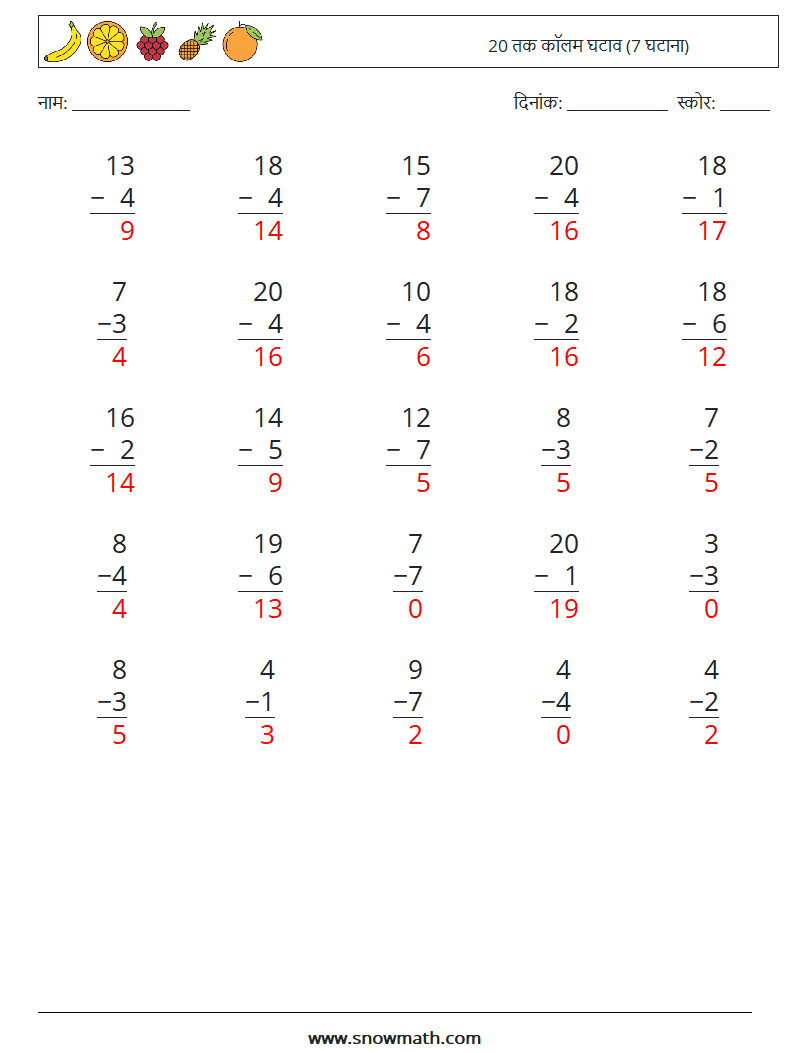 (25) 20 तक कॉलम घटाव (7 घटाना) गणित कार्यपत्रक 12 प्रश्न, उत्तर
