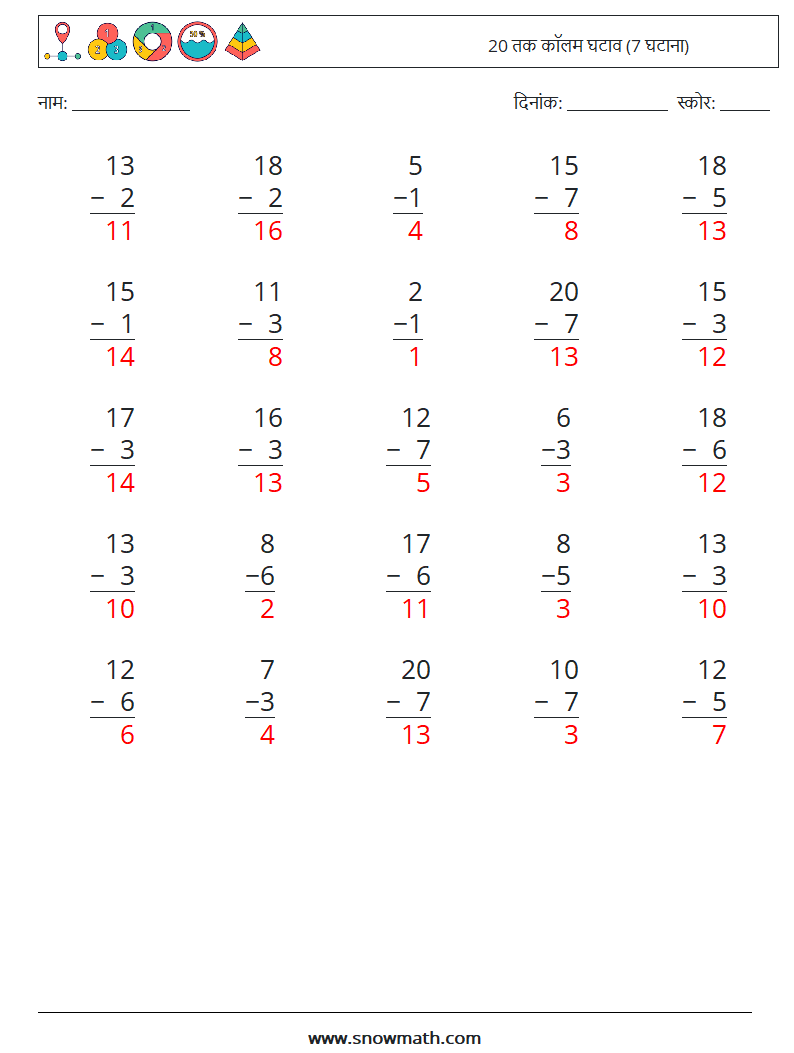 (25) 20 तक कॉलम घटाव (7 घटाना) गणित कार्यपत्रक 1 प्रश्न, उत्तर