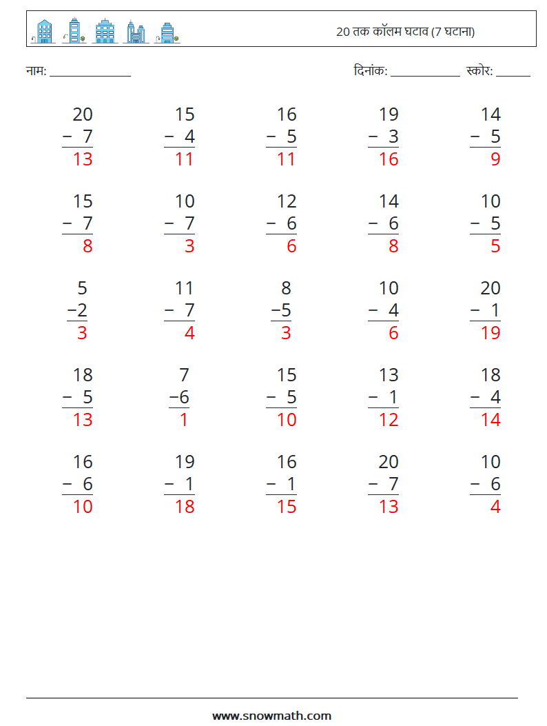 (25) 20 तक कॉलम घटाव (7 घटाना) गणित कार्यपत्रक 4 प्रश्न, उत्तर