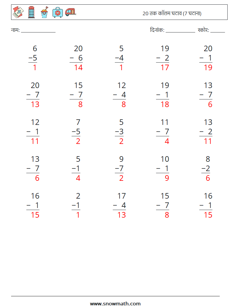 (25) 20 तक कॉलम घटाव (7 घटाना) गणित कार्यपत्रक 7 प्रश्न, उत्तर