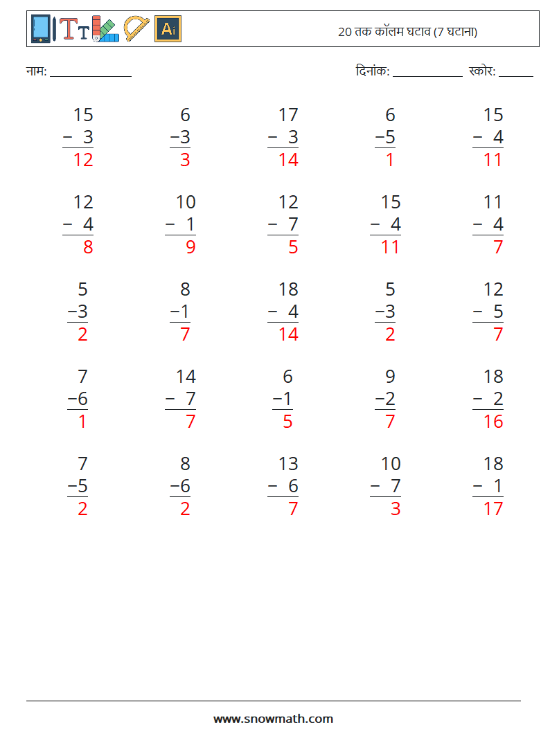 (25) 20 तक कॉलम घटाव (7 घटाना) गणित कार्यपत्रक 9 प्रश्न, उत्तर