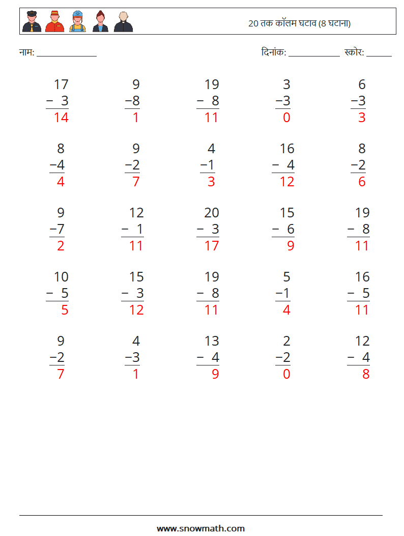 (25) 20 तक कॉलम घटाव (8 घटाना) गणित कार्यपत्रक 15 प्रश्न, उत्तर