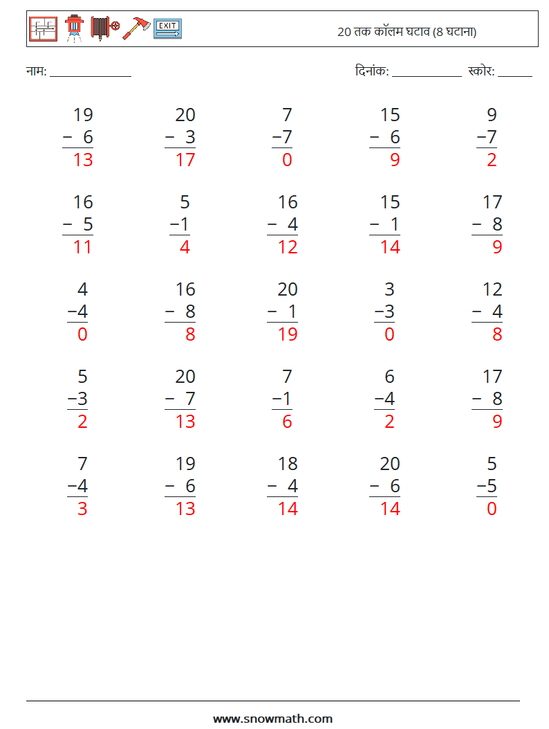 (25) 20 तक कॉलम घटाव (8 घटाना) गणित कार्यपत्रक 3 प्रश्न, उत्तर