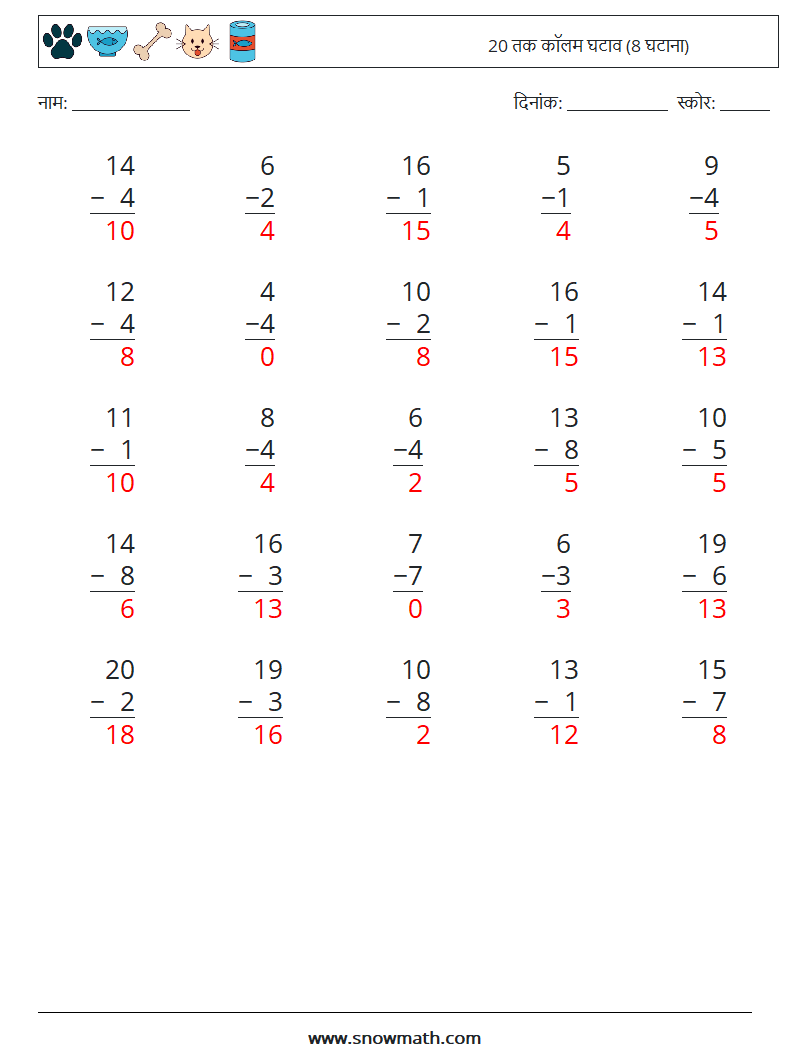 (25) 20 तक कॉलम घटाव (8 घटाना) गणित कार्यपत्रक 4 प्रश्न, उत्तर