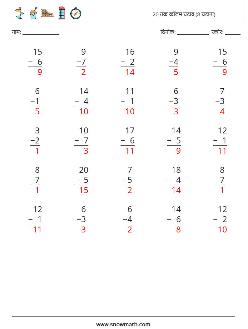 (25) 20 तक कॉलम घटाव (8 घटाना) गणित कार्यपत्रक 5 प्रश्न, उत्तर