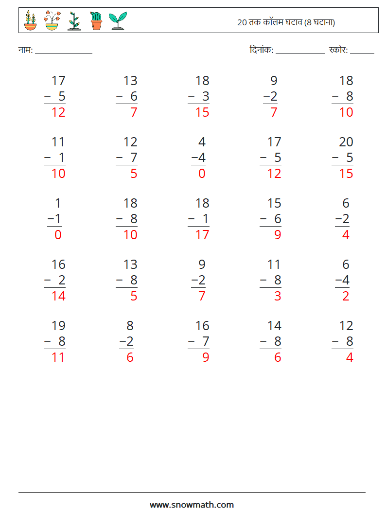 (25) 20 तक कॉलम घटाव (8 घटाना) गणित कार्यपत्रक 9 प्रश्न, उत्तर