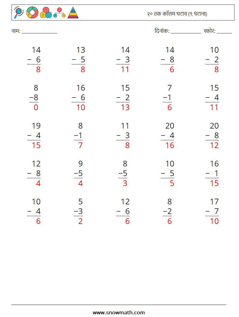 (25) २० तक कॉलम घटाव (९ घटाना) गणित कार्यपत्रक 17 प्रश्न, उत्तर