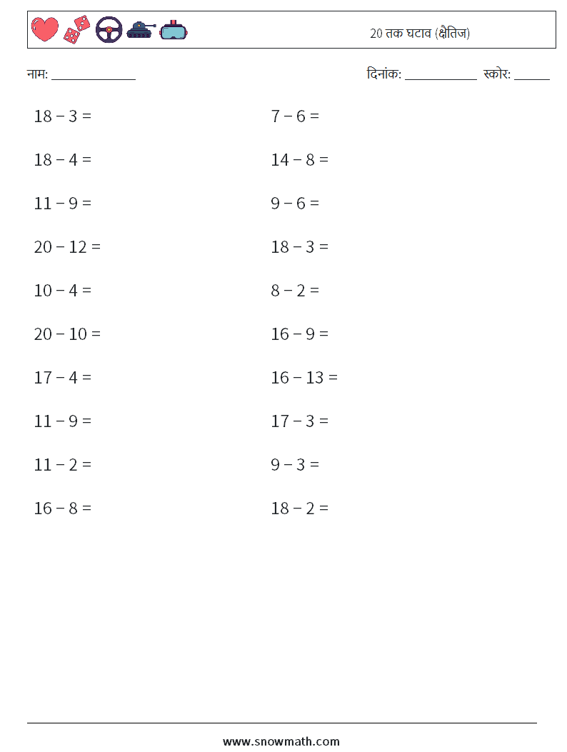 (20) 20 तक घटाव (क्षैतिज) गणित कार्यपत्रक 7