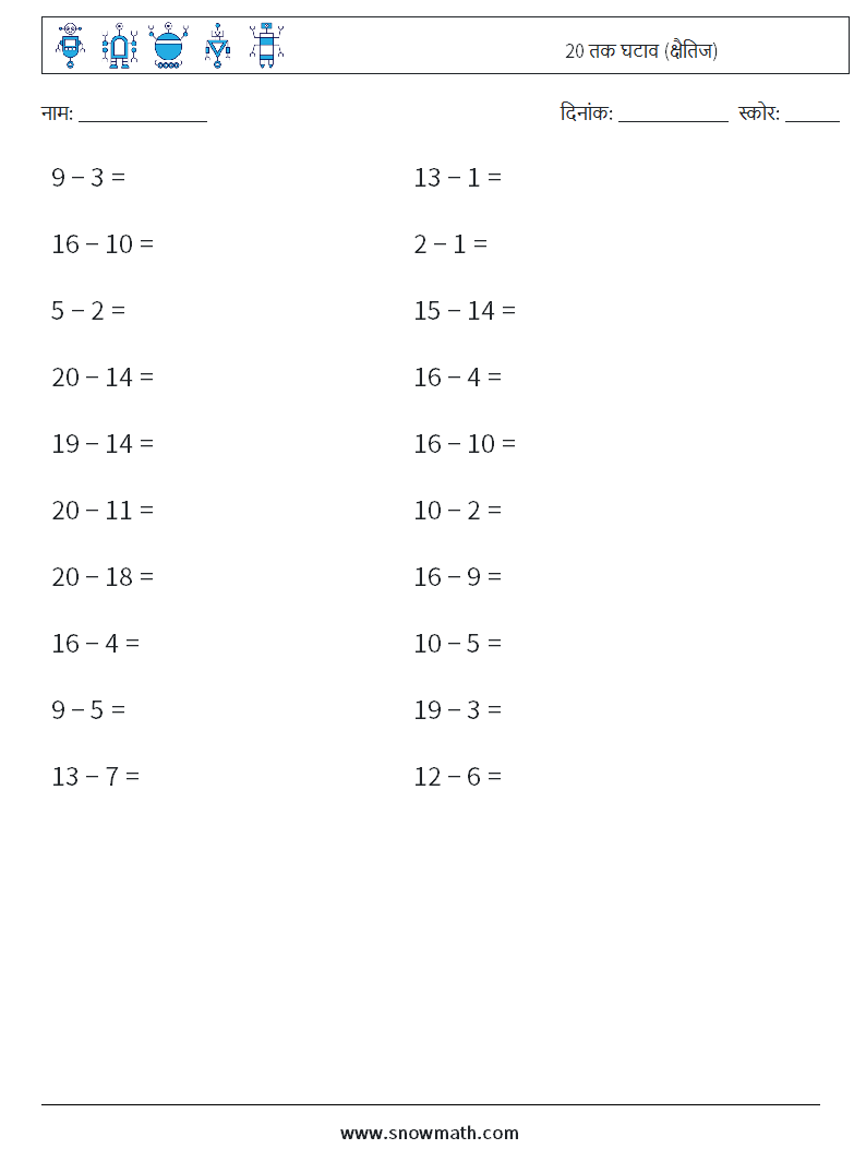 (20) 20 तक घटाव (क्षैतिज) गणित कार्यपत्रक 9
