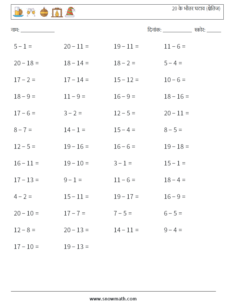 (50) 20 के भीतर घटाव (क्षैतिज) गणित कार्यपत्रक 5