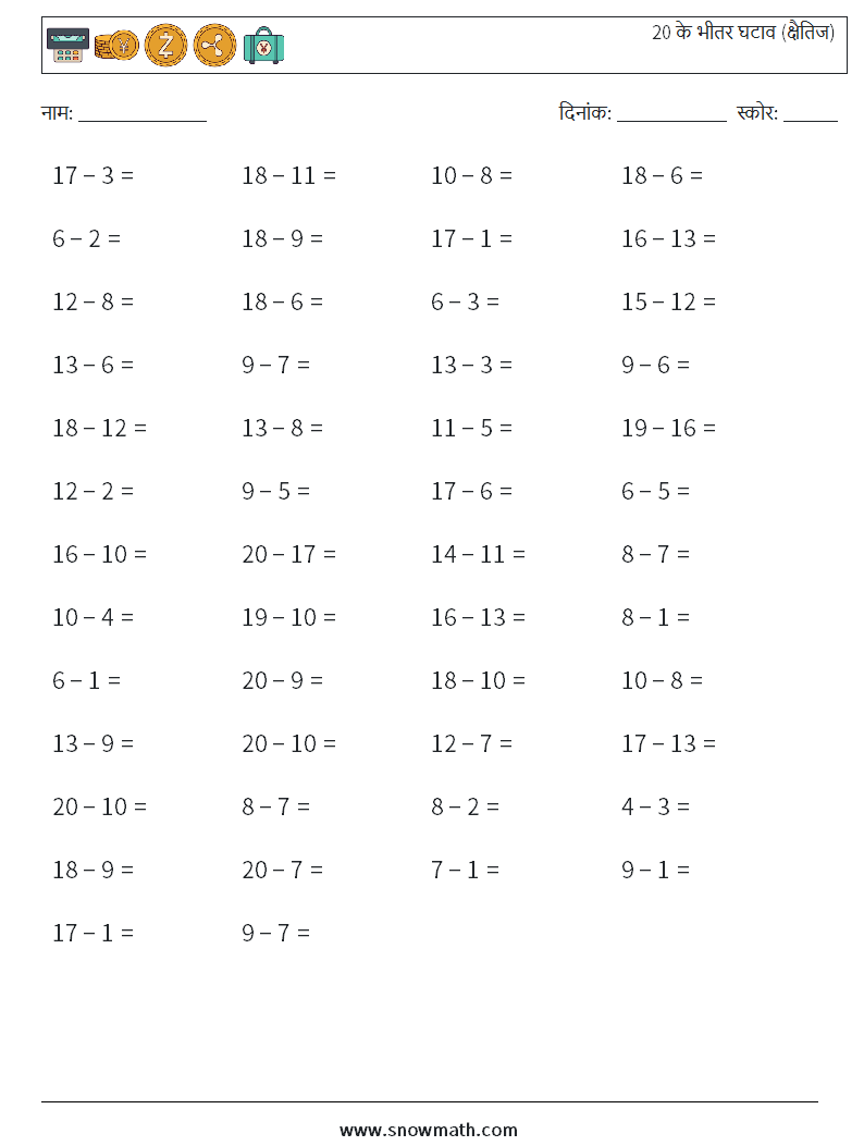 (50) 20 के भीतर घटाव (क्षैतिज) गणित कार्यपत्रक 9
