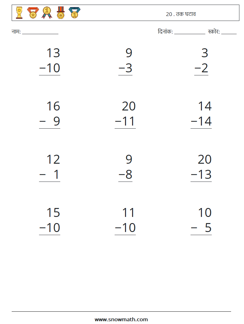 (12) 20 . तक घटाव गणित कार्यपत्रक 3