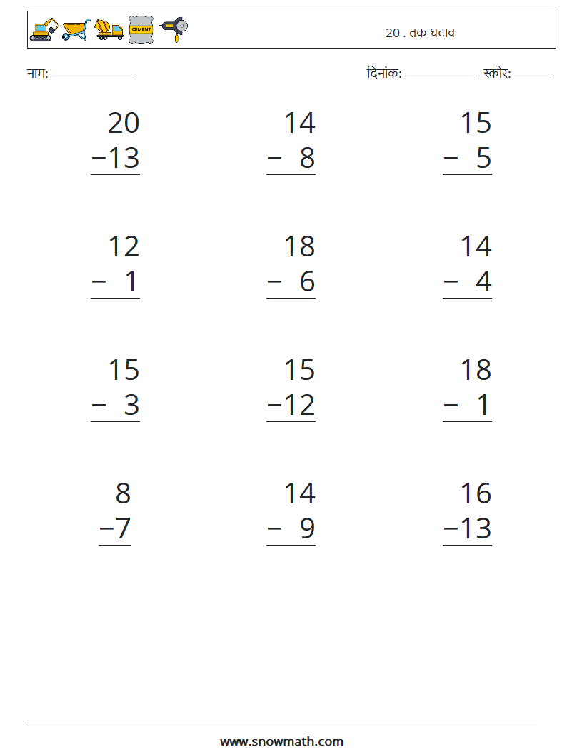 (12) 20 . तक घटाव गणित कार्यपत्रक 9