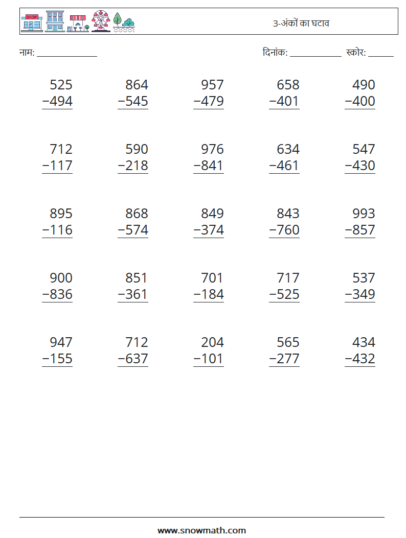 (25) 3-अंकों का घटाव गणित कार्यपत्रक 13
