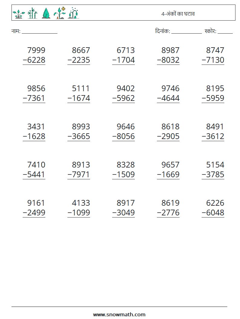 (25) 4-अंकों का घटाव गणित कार्यपत्रक 14