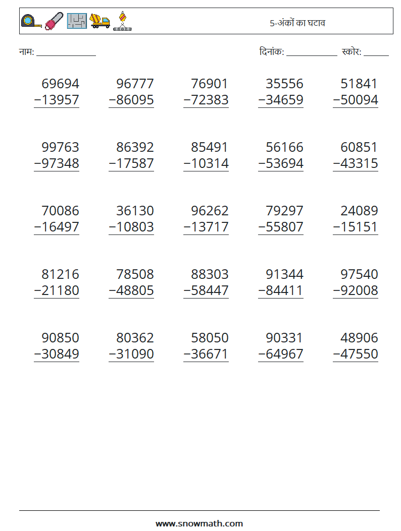 (25) 5-अंकों का घटाव गणित कार्यपत्रक 17
