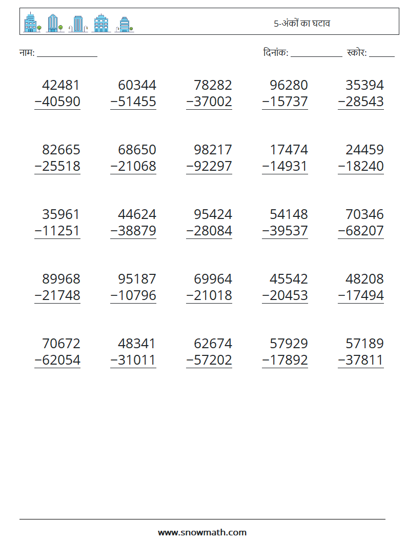 (25) 5-अंकों का घटाव गणित कार्यपत्रक 5