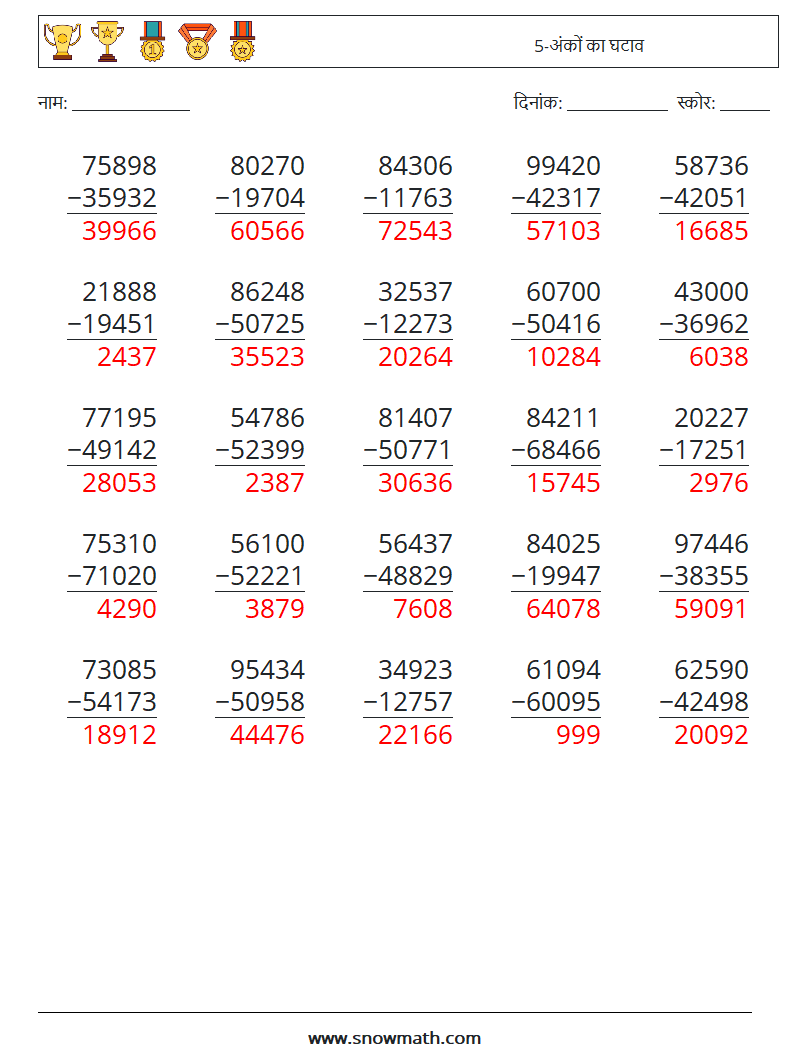 (25) 5-अंकों का घटाव गणित कार्यपत्रक 6 प्रश्न, उत्तर