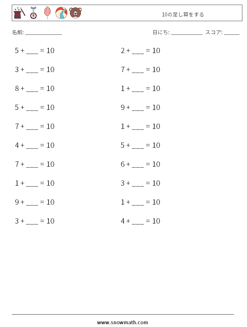 (20) 10の足し算をする 数学ワークシート 1