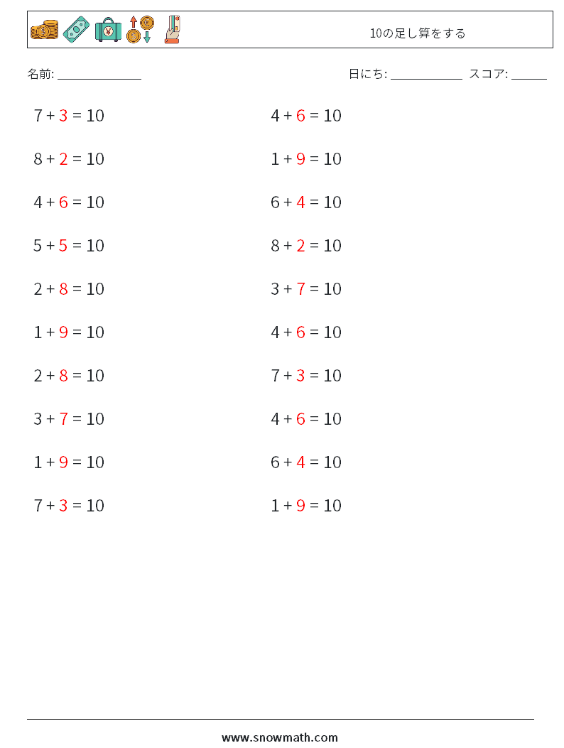 (20) 10の足し算をする 数学ワークシート 6 質問、回答