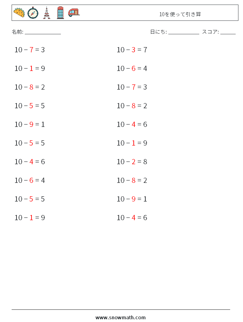 (20) 10を使って引き算 数学ワークシート 1 質問、回答