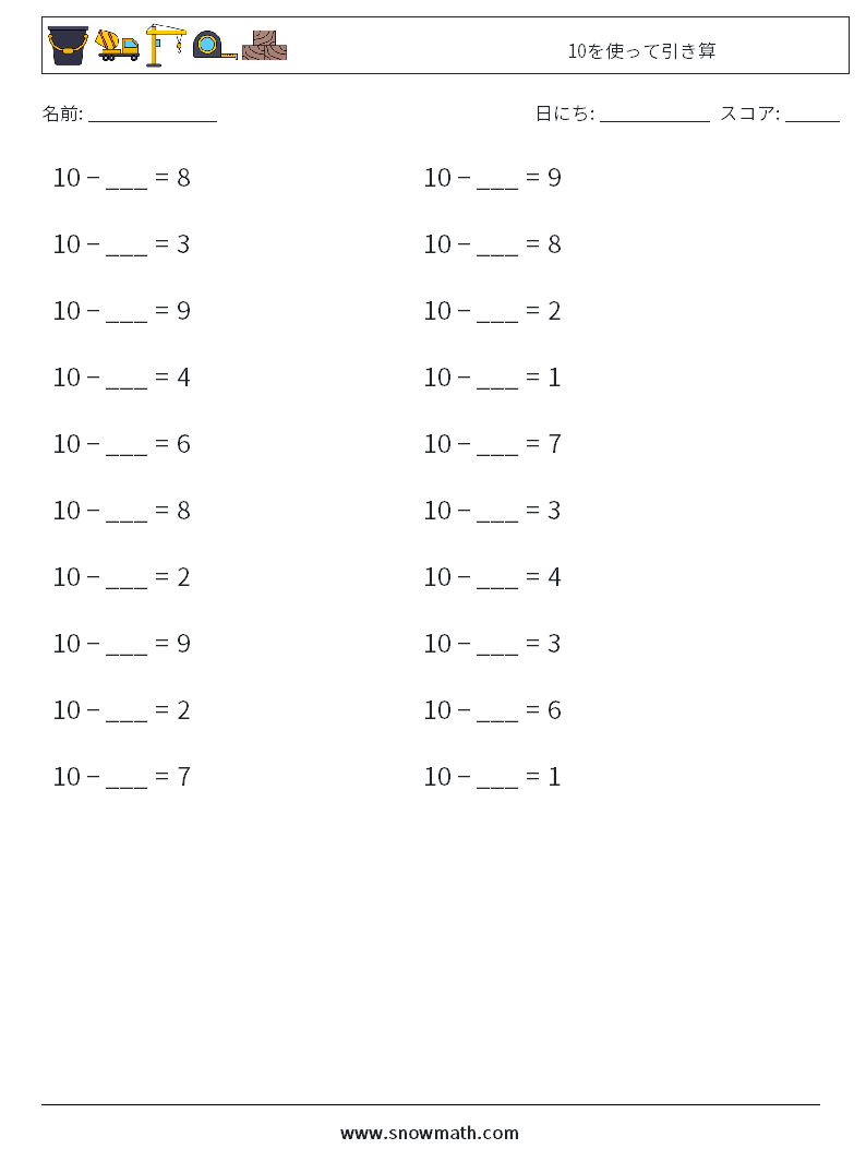 (20) 10を使って引き算 数学ワークシート 3