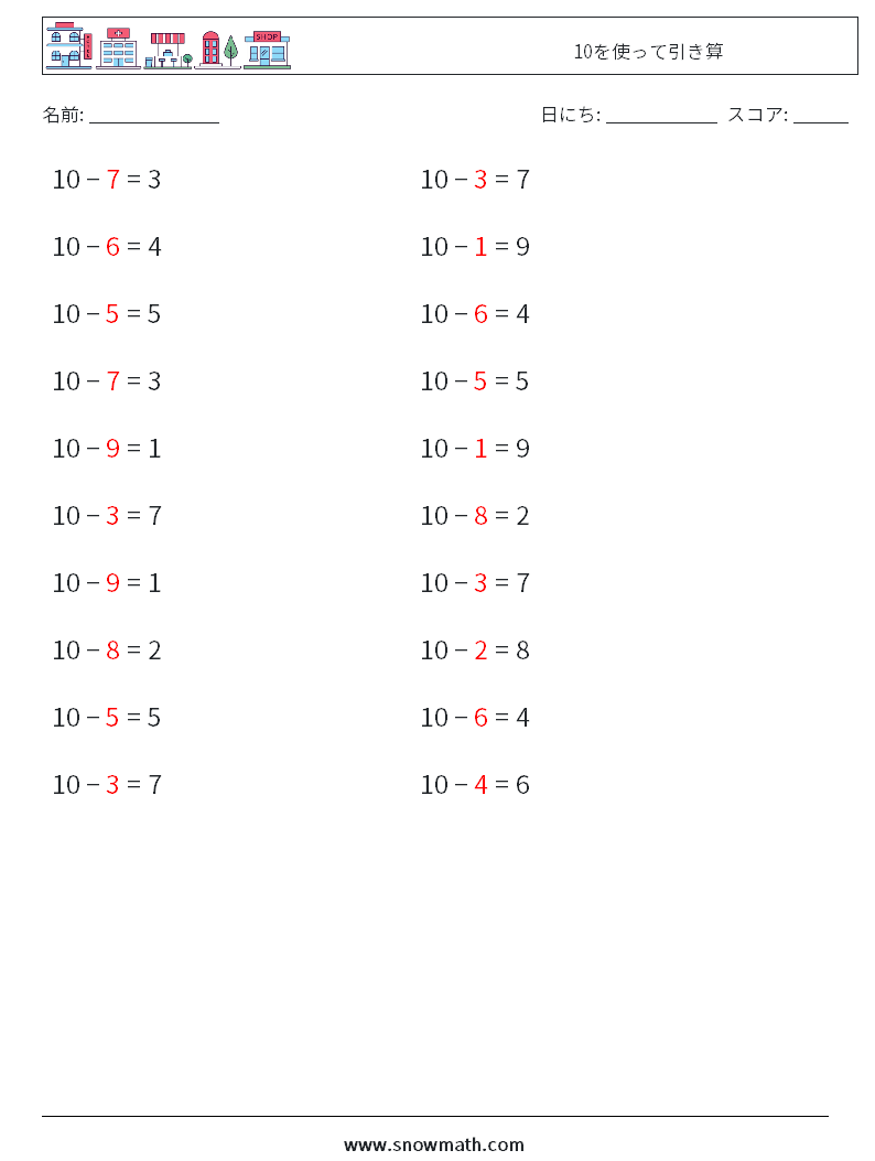 (20) 10を使って引き算 数学ワークシート 5 質問、回答