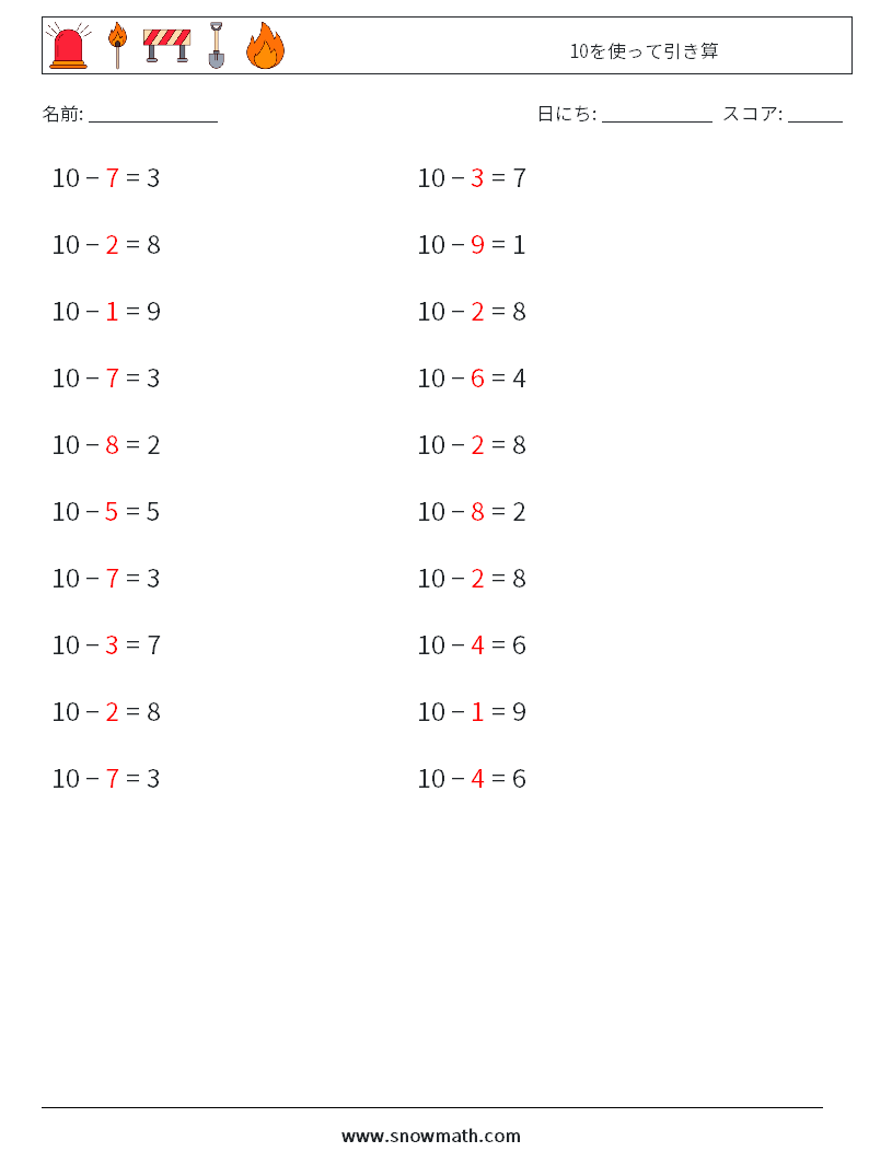 (20) 10を使って引き算 数学ワークシート 6 質問、回答