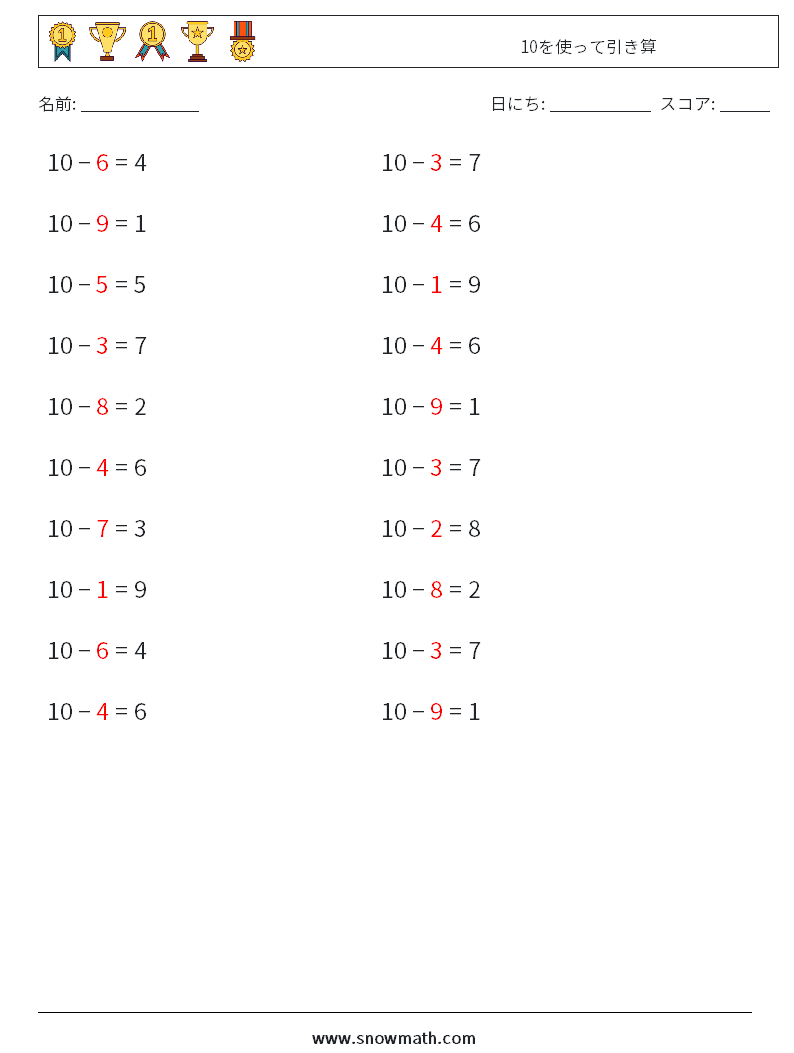 (20) 10を使って引き算 数学ワークシート 8 質問、回答