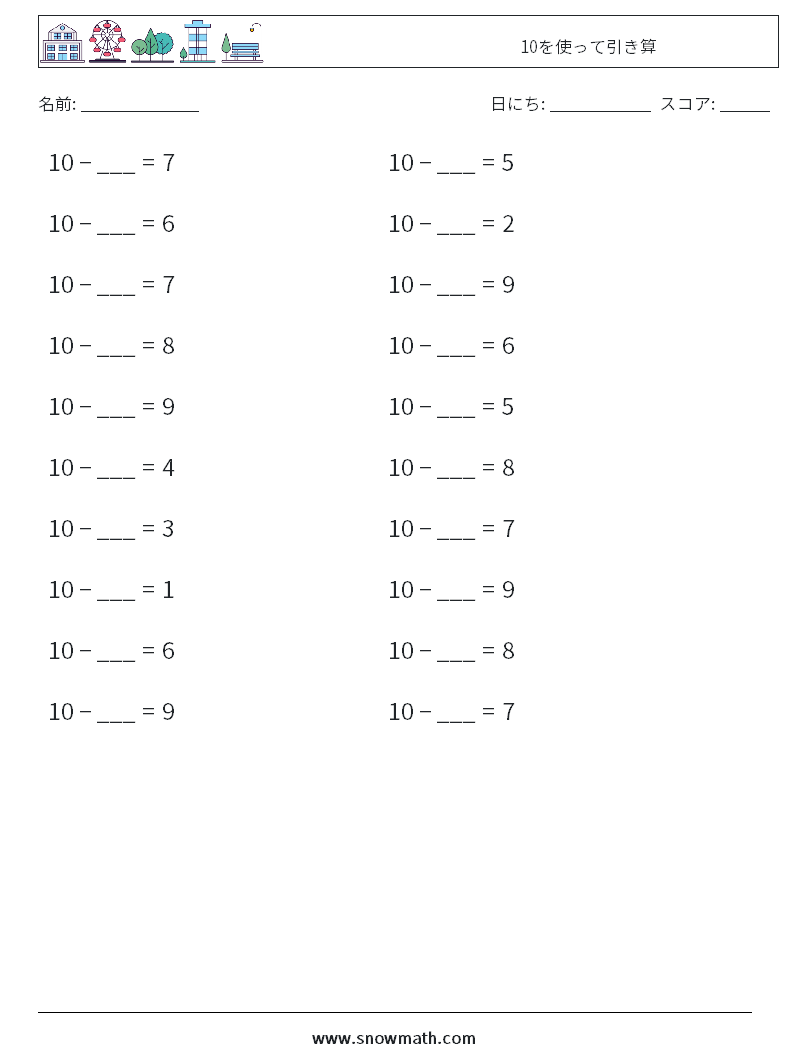 (20) 10を使って引き算 数学ワークシート 9