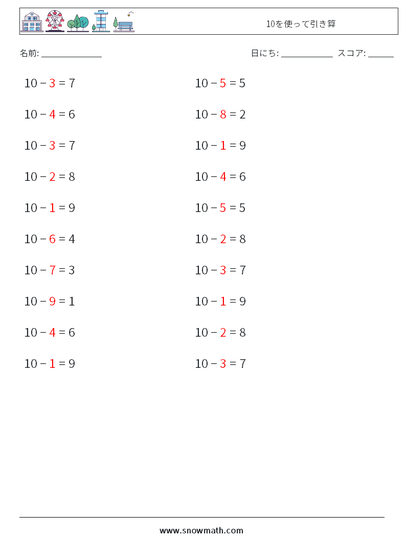 (20) 10を使って引き算 数学ワークシート 9 質問、回答