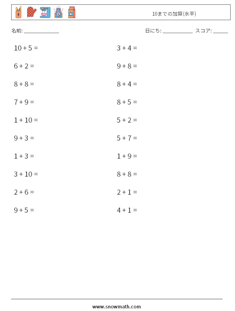 (20) 10までの加算(水平) 数学ワークシート 1