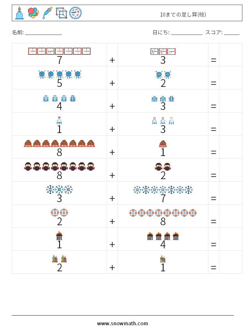 10までの足し算(絵) 数学ワークシート 1