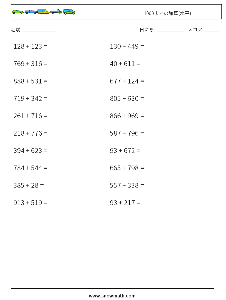 (20) 1000までの加算(水平) 数学ワークシート 1