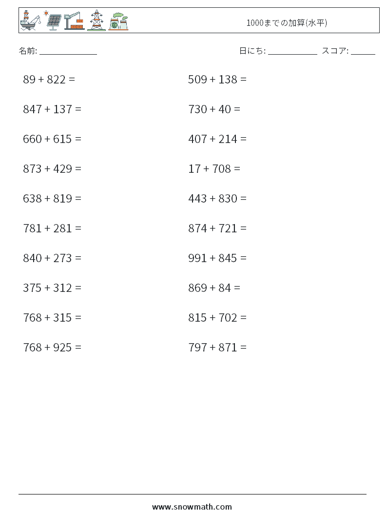 (20) 1000までの加算(水平) 数学ワークシート 9