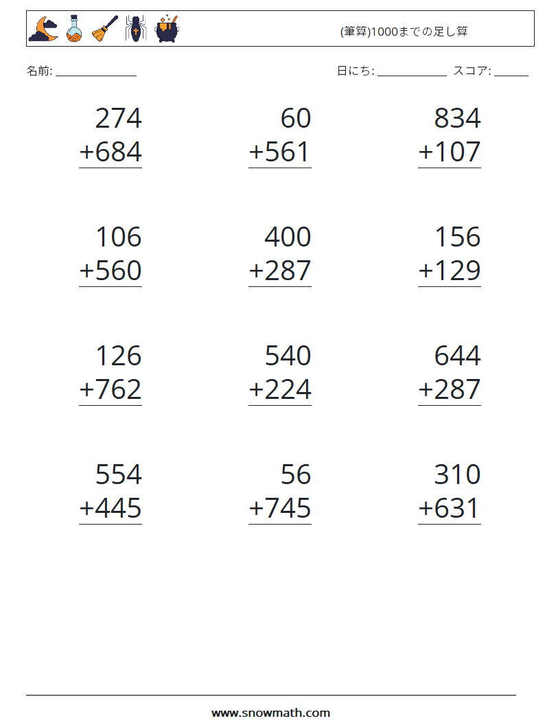 (12) (筆算)1000までの足し算 数学ワークシート 9